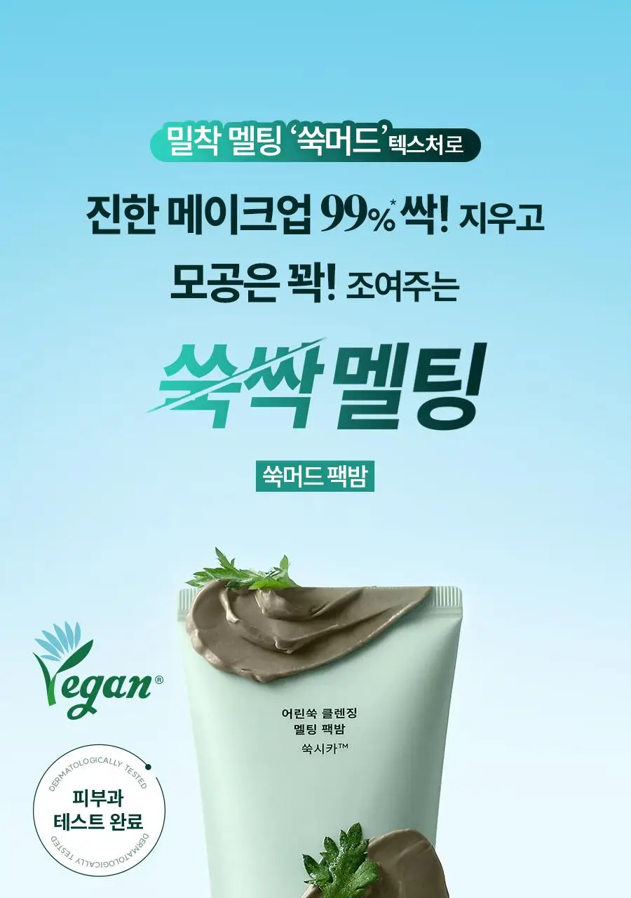 [짜서쓰는 클렌징밤] 한율 쑥시카 쑥머드팩 클렌징밤 100g 기획 (+15g) 상세페이지 15